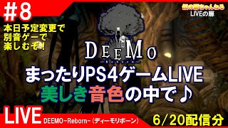 #8 [DEEMO PS4]まったりPS4ゲームLIVE 美しき音色の中で♪配信 6/20[LIVE実況]