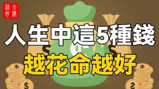 你人生中這5種錢，千萬不能省！花的越多的人，命越好！#大佬你好啊