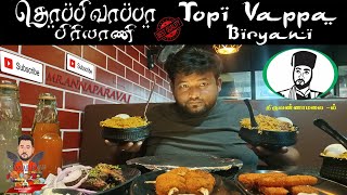 TOPI VAPPA BIRYANI 🔥 AT TIRUVANNAMALAI ALL TIME FAVOURITE BRIYANI ULTIMATE TEST#biryani #foodlover