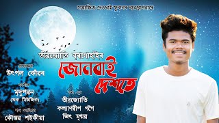 Junbai Dekhote By Tibrajyoti Borgohain || New Assamese Song 2020