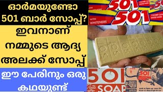 501 ബാർ സോപ്പ് ഓര്‍മയുണ്ടോ? ഇന്ത്യയിലെ ആദ്യ അലക്ക് സോപ്പ്; ഈ പേരിനുമുണ്ട് ഒരു കഥ #501barsoap