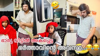 ഭാര്യ വീട്ടിൽ അകപ്പെട്ട ഭർത്താവിന്റെ അവസ്ഥ ..😂😂 | ashiisvlog | comedy |