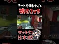 チートを疑われた魂の１v９ apex ワットソン apexlegends エーペックス