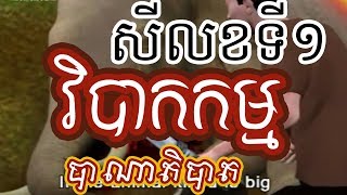 សីលខទី 1 | ទោសនៃការខុស សីល ៥