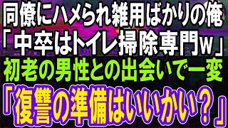 【感動する話】同僚に嵌められ雑用ばかりの俺。同僚「トイレ掃除よろしくな」その日、トイレで初老の男性と遭遇し、相談すると→後日衝撃の展開が