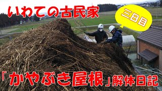 かやぶき屋根解体3日目（編集）