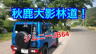 ジムニーJB64🚙 秋鹿大影林道【奥平温泉遊神館→四万温泉方面】