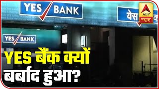 Yes Bank Crisis: Why Did The Bank Collapse? | ABP News