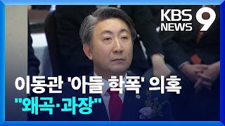 이동관 ‘아들 학폭의혹’ 입장 발표…구체적 내용 뭐기에 [9시 뉴스] / KBS  2023.06.08.