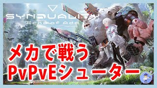 Live#7 【メカで戦うPvPvE】SYNDUALITY Echo of Ada (シンデュアリティ)