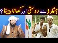 Hindu Non Muslim se Dosti JOB aur Unke Sath khana Peena aur Rehna Kesa | Engineer Muhammad Ali Mirza