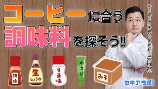 【バズるレシピ誕生なるか？】コーヒーに合う調味料を探せ！【セキアラボ！】