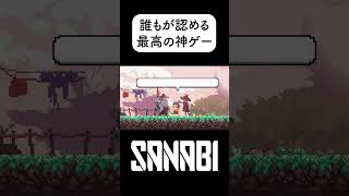 コスパ最高の神ゲー #sanabi  #サンナビ  #神ゲー  #steam ＃ツバ