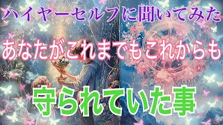 《🔮あなたはいつでも大切に守られていました🔮》✨感謝の言霊は魔法の呪文🪄✨【数秘術占い師のカードリーディング】