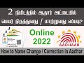 How to Aadhar Card Name Correction or Change in Online in Tamil 2022 | Change Name in Aadhar Card