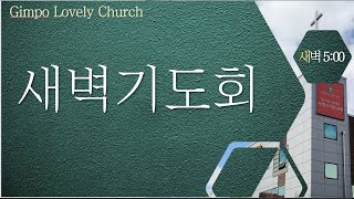 221129 김포사랑스러운교회 새벽기도회