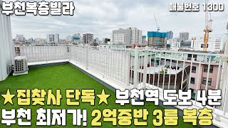 [부천복층빌라] ★집찾사 단독매물★ 부천역 도보 4분! 부천 최저가! 2억중반 3룸 복층테라스 부천신축빌라 [부천최저가빌라][부천최저가복층빌라][부천최저가신축빌라][부천빌라]