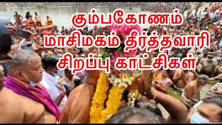 | ஶ்ரீஆதி கும்பேஸ்வரர்|ஶ்ரீநாகநாதர்|ஶ்ரீஆதிவராகர்| மாசிமக தீர்த்தவாரி சிறப்புகாட்சிகள்| Kumbakonam|