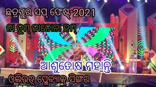 ଆଶୁତୋଷ ମହାନ୍ତି,ଓଲିଉଡ୍‌ ପ୍ଳେବ୍ୟାକ୍ ସିଙ୍ଗର, ଷ୍ଟେଜ୍ ସୋ, ନା ତୁମ୍ ଜାନୋନା ହମ୍ , ଛତ୍ରପୁର ସପ୍ ଫେଷ୍ଟ୍-୨୦୨୧