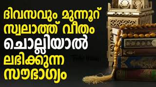 ദിവസവും  300 സ്വലാത്ത്  ചൊല്ലിയാൽ ലഭിക്കുന്ന സൗഭാഗ്യം|Thoha Vision