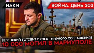 ВОЙНА. ДЕНЬ 303. ЗЕЛЕНСКИЙ ГОТОВИТ МИРНОЕ СОГЛАШЕНИЕ? 10000 МОГИЛ В МАРИУПОЛЕ/ УДАР ПО ГОРОДУ ОРЕЛ