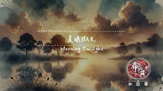 晨曦微光 Morning Twilight 用微光點亮未來，告別過往的陰霾【#動態歌詞  | Pinyin Lyrics】【Taichia太甲】#中文歌曲