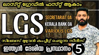 LGS 💕സിലബസ് മുഴുവൻ കംപ്ലീറ്റ് ചെയ്യുന്ന സീരീസ് DAY 5 ഇന്ത്യൻ ദേശീയ പ്രസ്ഥാനം  #ldc #lgs #keralapsc