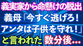 【スカッとする話】義母「私を置いて今すぐ逃げろ！アンタは子供を守りなさい！」義実家から命がけの脱出。そして、数分後…