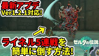 【ティアキン】最新アプデVer1.2.1対応！ライネル5連戦を簡単に倒す方法！【ゼルダの伝説】