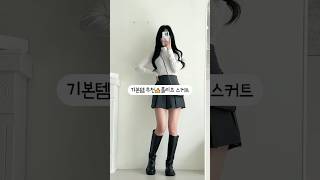 제이앤썸💕기본템 추천! 플리츠 스커트