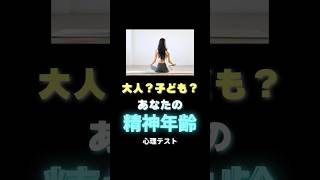 あなたの精神年齢がわかっちゃう... 【心理テスト】【深層心理】　#心理学 #心理テスト