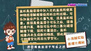 【小泼猴科学实验课第四季】EP04 | 可乐喷泉 | 科学 | 实验 | 动画 | 少儿 | 科普 | 亲子 | 教育 | DIY