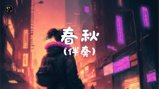 【去人聲純音樂】春秋 - 張敬軒 (伴奏) 【動態歌詞Lyrics】♪