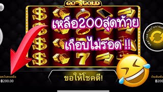 LSM99 | สล็อตskywind เกมส์ GO GOLD | เหลือสองร้อยสุดท้าย (เกือบไม่รอด)