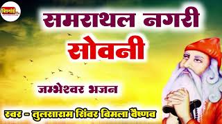 समराथल नगरी सोवनी । Samrathal Nagari Sovani | जम्भेश्वर भजन । Jambheshwar Bhajan | तुलसाराम सिंवर