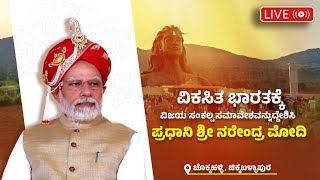 LIVE : ವಿಕಸಿತ ಭಾರತಕ್ಕೆ ವಿಜಯ ಸಂಕಲ್ಪ ಸಮಾವೇಶವನ್ನುದ್ದೇಶಿಸಿ ಪ್ರಧಾನಿ ಶ್ರೀ ನರೇಂದ್ರ ಮೋದಿ