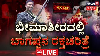 LIVE | Bheema Teera Bhagappa Harijan Case | ಬಾಗಪ್ಪನ ಹತ್ಯೆ  ಮಣ್ಣಿಗಾಗಿನಾ? ಹೆಣ್ಣಿಗಾಗಿನಾ? | Kannada News