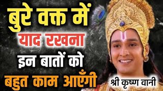 व्यर्थ की चिंता मत करो | Krishna Vani | Best Krishna Motivational Speech | Bhagwat Geeta Saar