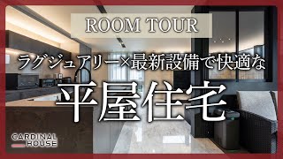 【ルームツアー】ラグジュアリー×最新設備で快適な平屋の家/利便性と心地良さを追求したインナーテラスがあるお家