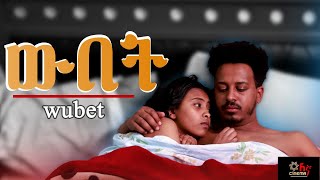 ውበት  /wubet/  በውበቱ ሴቶቹን የሚያታልለው ወንድ መጨረሻ!! New Amharic Movie / አዲስ አማርኛ ፊልም።