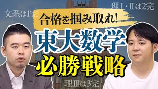 東大数学で合格点をもぎ取るための戦略を紹介