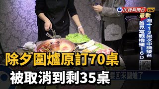 除夕圍爐原訂70桌 被取消到剩35桌－民視新聞