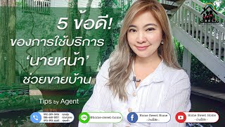 5ข้อดีของการใช้บริการนายหน้าช่วยขายบ้าน - Home Sweet Home - บ้านนี้มีรัก : Tips by Agent EP3