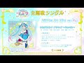 【試聴】『ひろがるスカイ！プリキュア』オープニング主題歌【ひろがるスカイ！プリキュア ～hero girls～】／主題歌シングル3月22日発売！