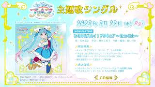 【試聴】『ひろがるスカイ！プリキュア』オープニング主題歌【ひろがるスカイ！プリキュア ～Hero Girls～】／主題歌シングル3月22日発売！