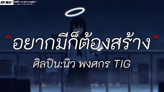 อยากมีก็ต้องสร้าง - นิว พงศกร | แค่เธอ, หนีบ่อม้น, เศษ [เนื้อเพลง]