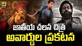 70th National Film Awards 2024 Announcement | 70వ జాతీయ చలన చిత్ర పురస్కారాల ప్రకటన