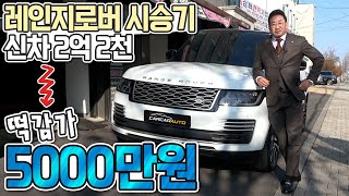 레인지로버 시승기😎 신차 2억2천 ▶ 떡감가 5000만원💩