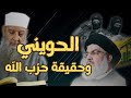 كلام شديد في حزب الله || الشيخ أبو إسحاق الحويني || فلسطين لبنان الشيعة الروافض