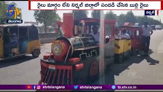 Private School Made A Road Train At Nirmal District | చిన్న రైలును తయారు చేసిన నిర్మల్‌లోని ఓ పాఠశాల